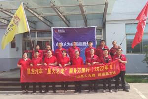 聚焦“服务”品牌，昌龙汽车2022年“星火之光”服务万里行升级起航