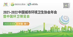 2021-2022中国城市环境卫生协会年会 暨中国环卫博览会