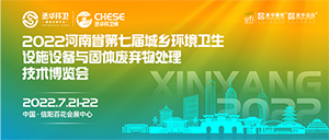 2022河南省第七届城乡环境卫生设施设备与固体废弃物 处理技术博览会