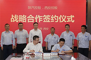 陕汽控股与西投控股签订战略合作协议