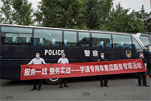 服务一线·服务实战 宇通特种车辆服务在行动
