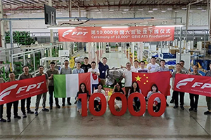 菲亚特动力科技品牌第10000台国六后处理系统下线