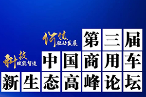聚焦科技与价值 中国商用车新生态高峰论坛举办