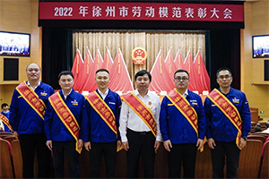 徐州市劳模表彰大会召开！这六名徐工人光荣上榜！