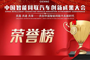 德创未来荣获中国智能网联汽车优秀企业