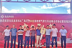 助力客户降本增效 20台东风燃气车交付福建钢贸大客户