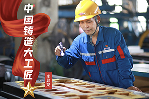 全国仅5名，连续4年，玉柴在铸造领域霸榜