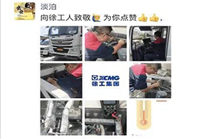 直面40.3℃高温，徐工服务刷爆朋友圈！