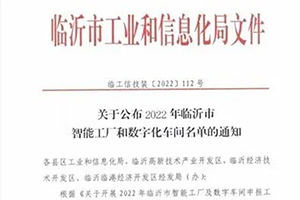 山东锣响汽车成功认定市级智能工厂