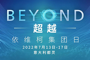 “BEYOND超越”—— 依维柯集团年度最重要的活动即将到来