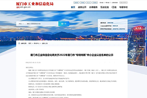福建龙马入选厦门市“专精特新”企业名单
