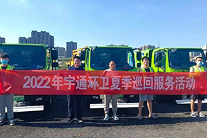 宇通环卫2022年夏季巡回服务活动火热进行中