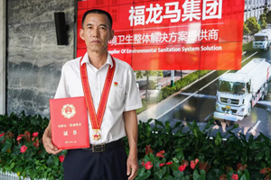 福龙马集团闵龙林荣获全国五一劳动奖章