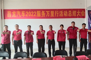 用户至上 昌龙挂车“星火之光”服务万里行圆满落幕