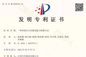 意义非凡 江铃股份采购芯片敏捷验证技术获国家发明专利 