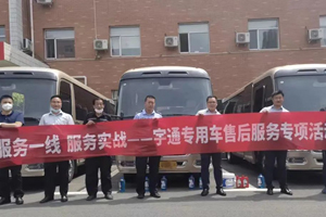以客户为中心 宇通特种车售后服务专项活动圆满结束