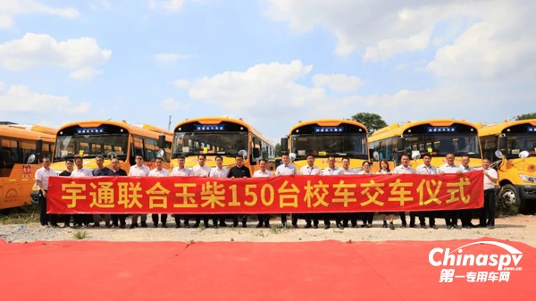 150台装配玉柴YCS04发动机的宇通校车交车仪式