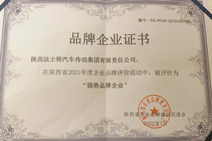 法士特集团被评为“强势品牌企业”