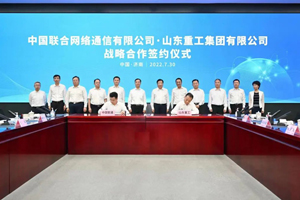山东重工与中国联通签署战略合作协议