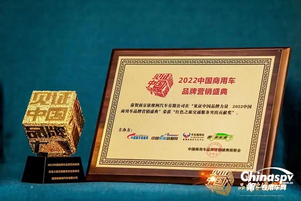 依维柯斩获2022中国商用车品牌营销盛典两项大奖