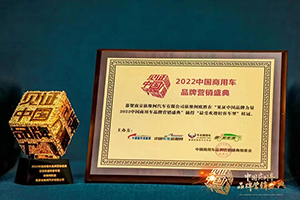 依维柯斩获2022中国商用车品牌营销盛典两项大奖