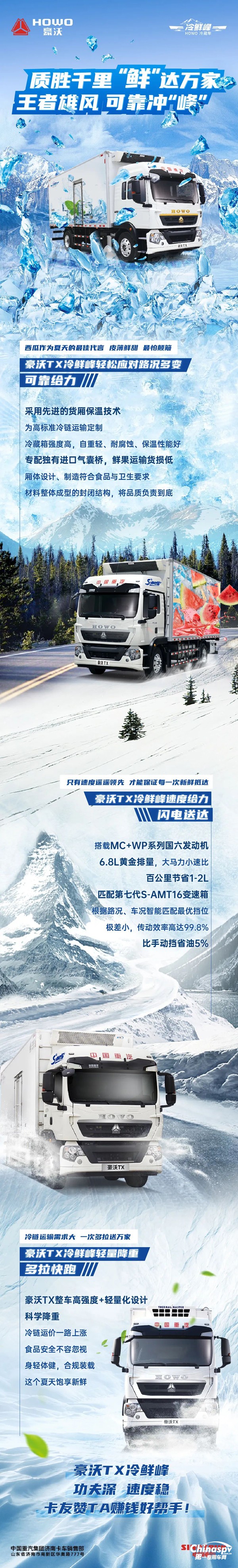 豪沃TX冷鲜峰冷藏车