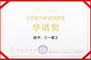 四项大奖！三一集团跻身世界品牌500强！