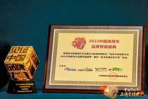 南京依维柯荣获业界两项大奖 交出学霸级成绩单