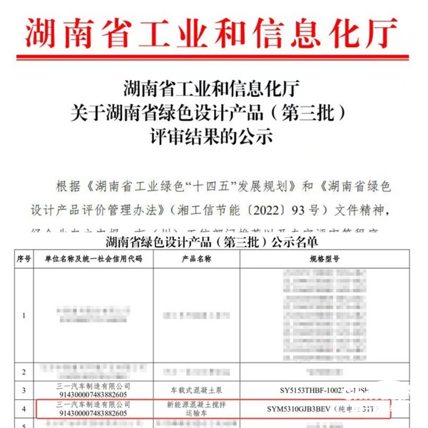 三一专用车两款新品入选湖南省绿色设计产品（第三批）公示名单