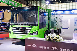 “氫能”當道，宇通環衛攜全新車型亮相鄭州國際新能源汽車博覽會