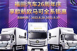 就在今日！福田汽车“828周年庆用户嘉年华”活动重磅来袭！