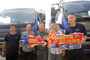 福田汽车828周年庆 瑞沃村用户感恩走访活动正在进行中