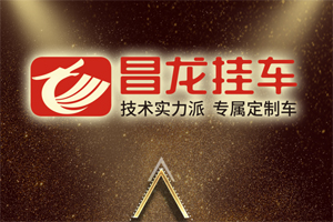 3巡立体合作6项定制优势9大市场支持，昌龙挂车面向全国招募代理商