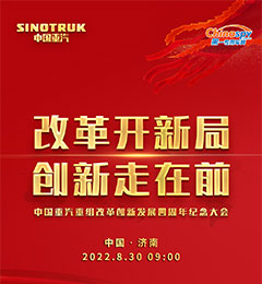 [直播回放]中国重汽重组改革创新发展四周年纪念大会