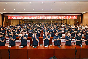 中国重汽重组改革四周年后，未来可以有哪些期待？