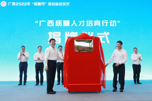 广西2022年“质量月”启动仪式在玉柴召开
