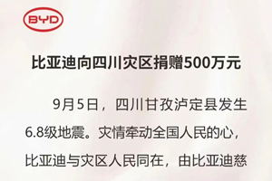 比亚迪向四川灾区捐赠500万元