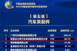 法士特集团荣登2022中国品牌价值评价榜单