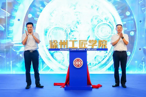 徐州市首家工匠学院正式落户徐工