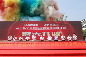 又一研发平台落地 杭州徐工研究院揭牌
