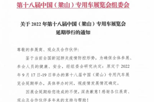 第十八届中国（梁山）专用汽车展览会延期举办