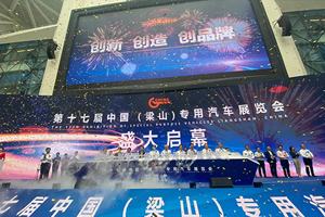 创新、创造、创品牌，专用车品牌汇聚梁山星光熠熠