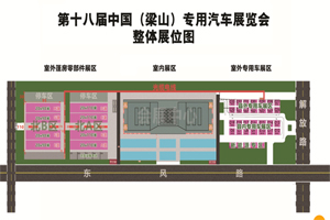 超500家企业参展 中国（梁山）专用汽车展览会群星闪耀