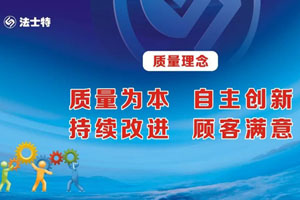 “质量月”来临 法士特系列活动全面启动