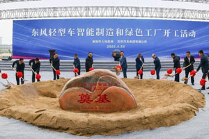 “东风汽车”智能制造和绿色工厂建设项目顺利进行