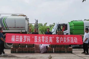 让客户没有车辆“趴窝”的烦恼，福田普罗科用“心”服务获用户认可
