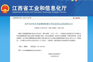 再获省级“金字招牌” 江铃底盘公司入选2022年江西省管理创新示范企业公示名单