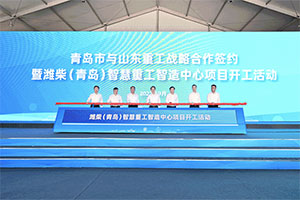 再次重磅落子 青岛市与山东重工战略合作签约