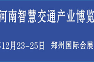 2022河南智慧交通产业博览会将于12月开幕
