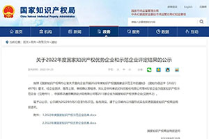法士特入选2022年度“国家知识产权示范企业”